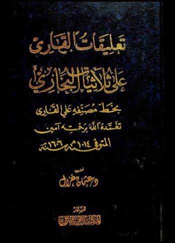 تعليقات القاري على ثلاثيات البخاري