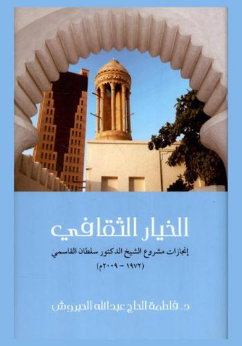  الخيار الثقافي : إنجاز مشروع الشيخ الدكتور سلطان القاسمي (1972-2009)