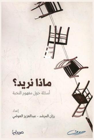 ماذا نريد ؟ : أسئلة حول مفهوم النخبة