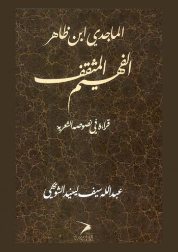  الماجدي ابن ظاهر : الفهيم المثقف : قراءة في نصوصه الشعرية