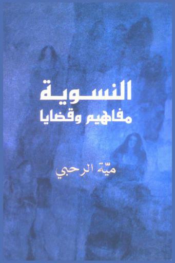  النسوية : مفاهيم وقضايا