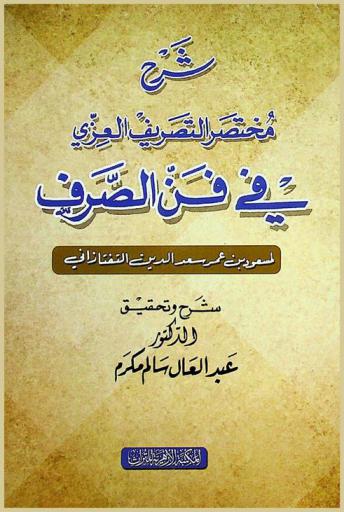 شرح مختصر التصريف العزي في فن التصريف لمسعود بن عمر الدين التفتازاني