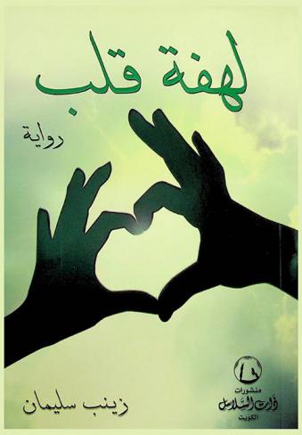  لهفة قلب : رواية