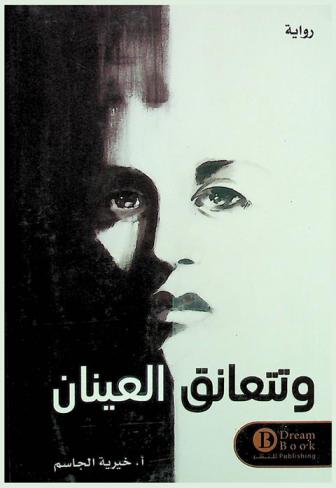  وتتعانق العينان : قصة واقعية ملهمة مفعمة بالمعاني العميقة، صادمة في بعض معلوماتها مفيدة لمواجهة التحديات