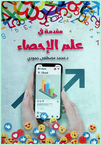  مقدمة في علم الإحصاء
