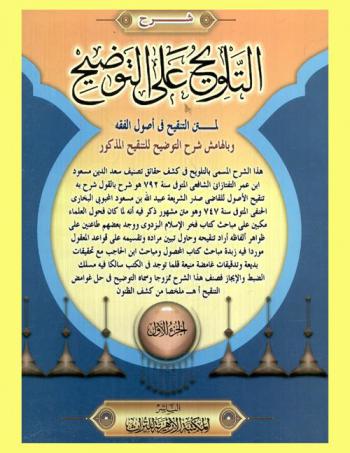 شرح التلويح على التوضيح لمتن التنقيح في أصول الفقه وبالهامش شرح التوضيح للتنقيح المذكور