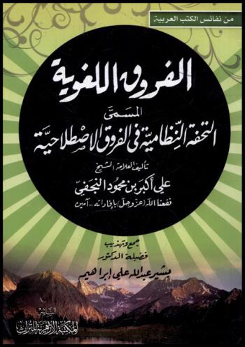 الفروق اللغوية، المسمى، التحفة النظامية في الفروق الاصطلاحية