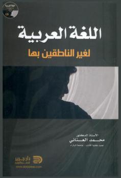  اللغة العربية لغير الناطقين بها = Arabic for speakers of other languages