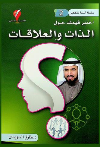  اختبر فهمك حول الذات والعلاقات