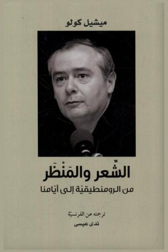  الشعر والمنظر من الرومنطيقية إلى أيامنا /‪‪‪‪‪‪‪