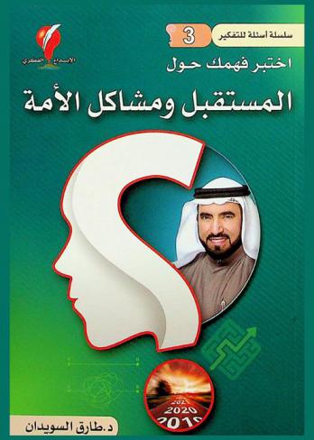  اختبر فهمك حول المستقبل ومشاكل الأمة