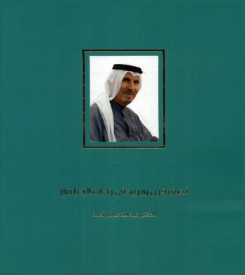 نصف قرن ويزيد في رحاب التعليم /‪‪‪‪‪‪‪‪‪