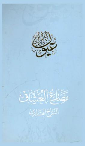  مصارع العشاق