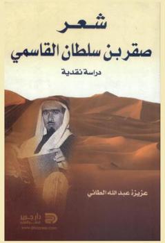 شعر صقر بن سلطان القاسمي : (دراسة نقدية)