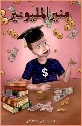 منير المليونير