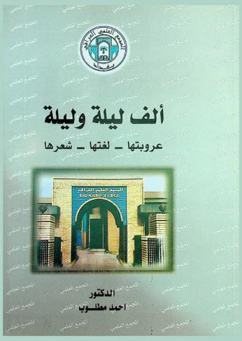  ألف ليلة وليلة : عروبتها-لغتها-شعرها