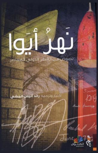  نهر أيوا : نصوص من الشعر الدولي المعاصر = Iowa river : a selection of contemporary international poetry