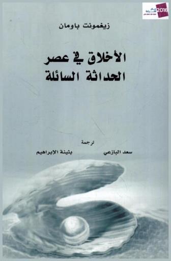  الأخلاق في عصر الحداثة السائلة /‪‪‪‪‪‪‪‪‪