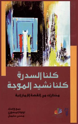  كلنا السدرة .. كلنا نشيد الموجه : مختارات من القصة الإماراتية