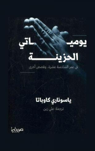 يومياتي الحزينة في عمر السادسة عشرة... وقصص أخرى