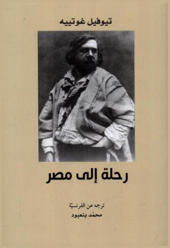  رحلة إلى مصر /‪‪‪‪‪‪‪