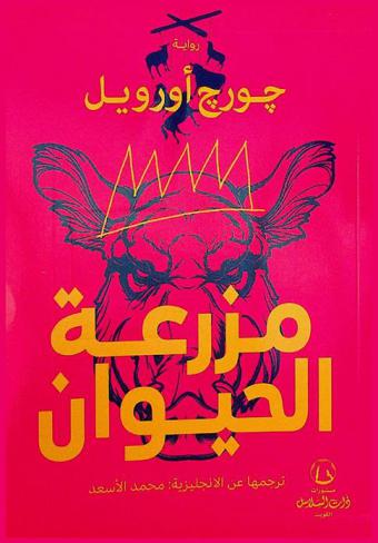 مزرعة الحيوان