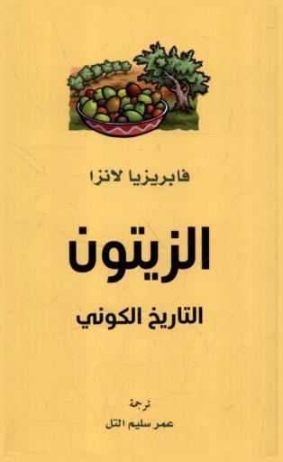 الزيتون :‪‪‪‪‪‪‪‪‪‪ التاريخ الكوني /‪‪‪‪‪‪‪‪‪