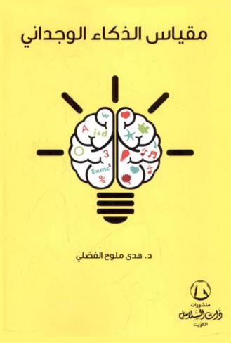  مقياس الذكاء الواجداني : (طلاب الجامعة نموذجا)