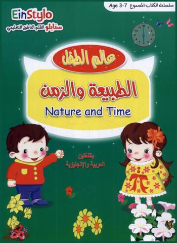  عالم الطفل : الطبيعة والزمن = Nature and time