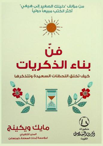 فن بناء الذكريات : كيف تخلق اللحظات السعيدة وتتذكرها