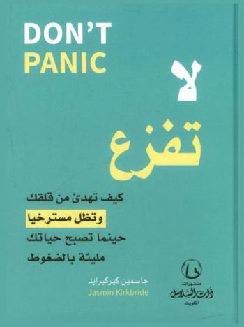  لا تفزع = Don't panic : كيف تهدئ من قلقك وتظل مسترخيا حينما تصبح حياتك مليئة بالغضوط