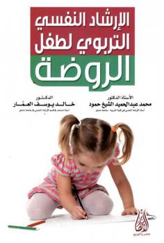  الإرشاد النفسي التربوي لطفل الروضة