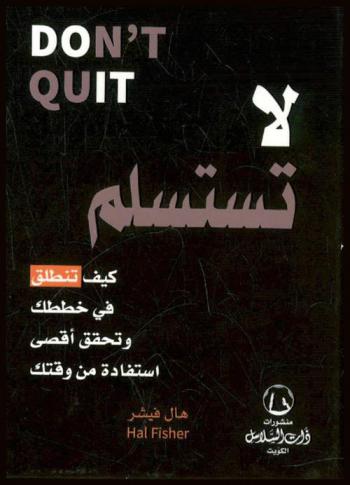  لا تستسلم = Don't quit : كيف تنطلق في خطط وتحقق أقصى استفادة من وقتك