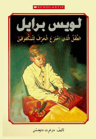  لويس برايل : الطفل الذي اخترع الحرف للمكفوفين