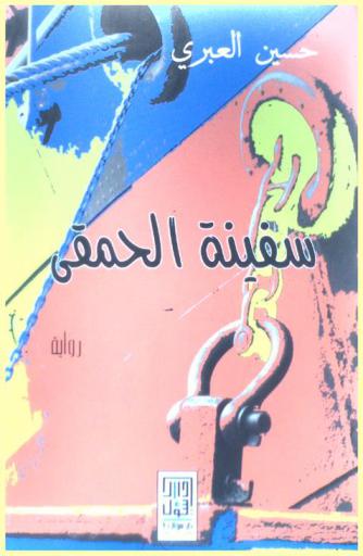 سفينة الحمقى : رواية