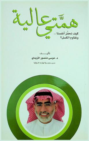 همتي عالية : كيف نحفز أنفسنا ونقاوم الكسل ؟