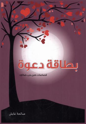 بطاقة دعوة : قصاصات من حب ضائع
