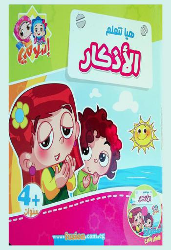  هيا نتعلم الأذكار