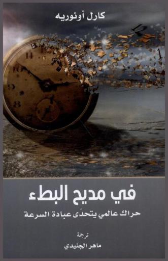  في مديح البطء : حراك عالمي يتحدي عبادة السرعة