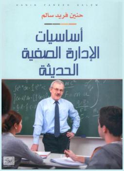  أساسيات الإدارة الصفية الحديثة