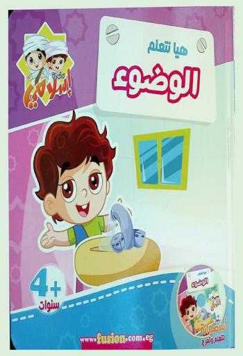 هيا نتعلم الوضوء