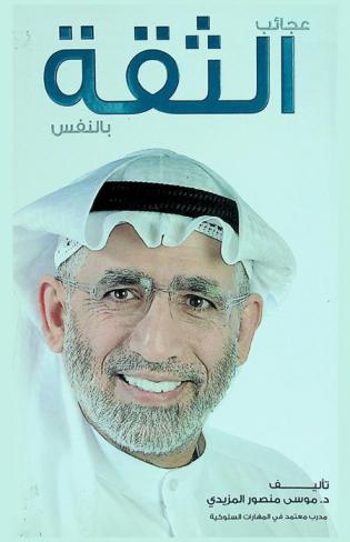 عجائب الثقة بالنفس : (مبادئ وأصول الثقة بالنفس-قصص نجاح في الحياة)