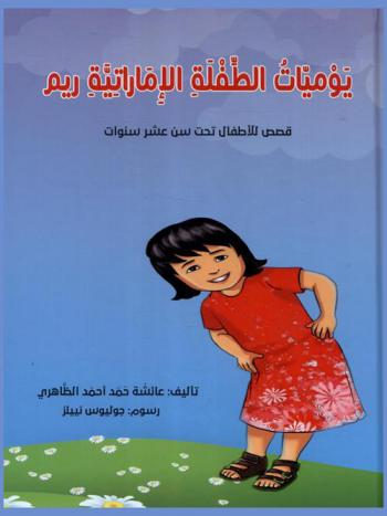  يوميات الطفلة الإماراتية ريم : قصص للأطفال