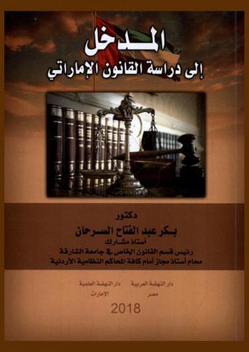  المدخل إلى دراسة القانون الإماراتي