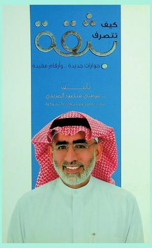 كيف تتصرف بثقة : حوارات جديدة .. وأرقام مفيدة