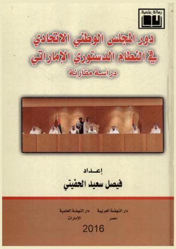  دور المجلس الوطني الاتحادي في النظام الدستوري الإماراتي : (دراسة مقارنة)