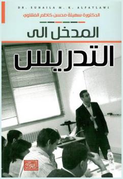 المدخل إلى التدريس
