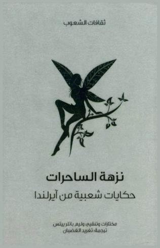  نزهة الساحرات : حكايات شعبية من إيرلندا