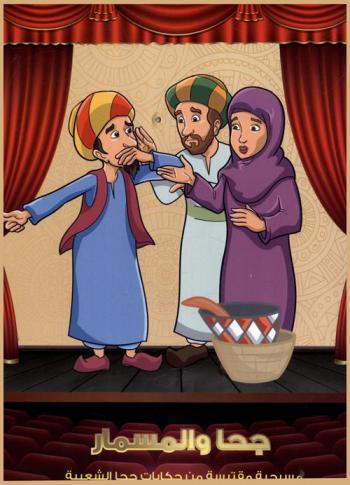  جحا والمسمار : مسرحية مقتبسة من حكايات جحا الشعبية