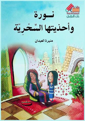  نورة وأحذيتها السحرية